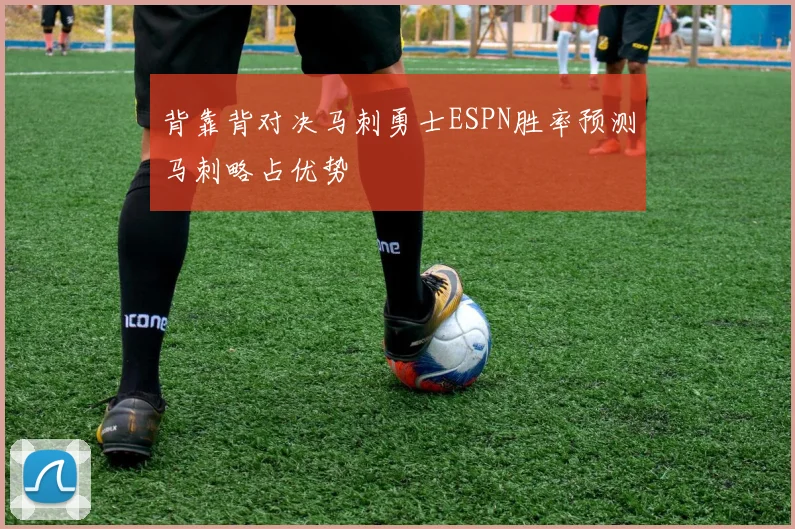 背靠背对决马刺勇士ESPN胜率预测马刺略占优势