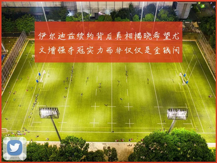 伊尔迪兹续约背后真相揭晓希望尤文增强夺冠实力而非仅仅是金钱问题