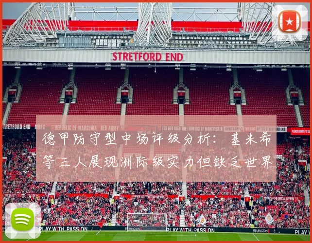 德甲防守型中场评级分析：基米希等三人展现洲际级实力但缺乏世界级球员