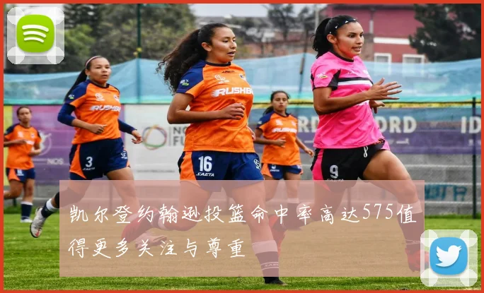 凯尔登约翰逊投篮命中率高达575值得更多关注与尊重